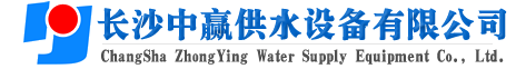 長(cháng)沙中贏(yíng)供水設備有限公司-廠(chǎng)家推薦價(jià)格超值,原理節能,智能系統,給水品牌！